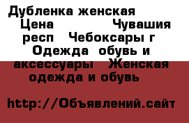 Дубленка женская Mondial › Цена ­ 23 000 - Чувашия респ., Чебоксары г. Одежда, обувь и аксессуары » Женская одежда и обувь   